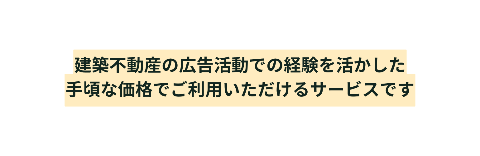 建築不動産の広告活動での経験を活かした 手頃な価格でご利用いただけるサービスです